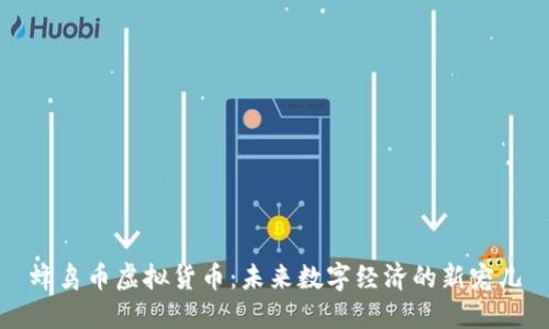 蜂鸟币虚拟货币：未来数字经济的新宠儿